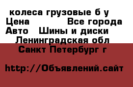 колеса грузовые б.у. › Цена ­ 6 000 - Все города Авто » Шины и диски   . Ленинградская обл.,Санкт-Петербург г.